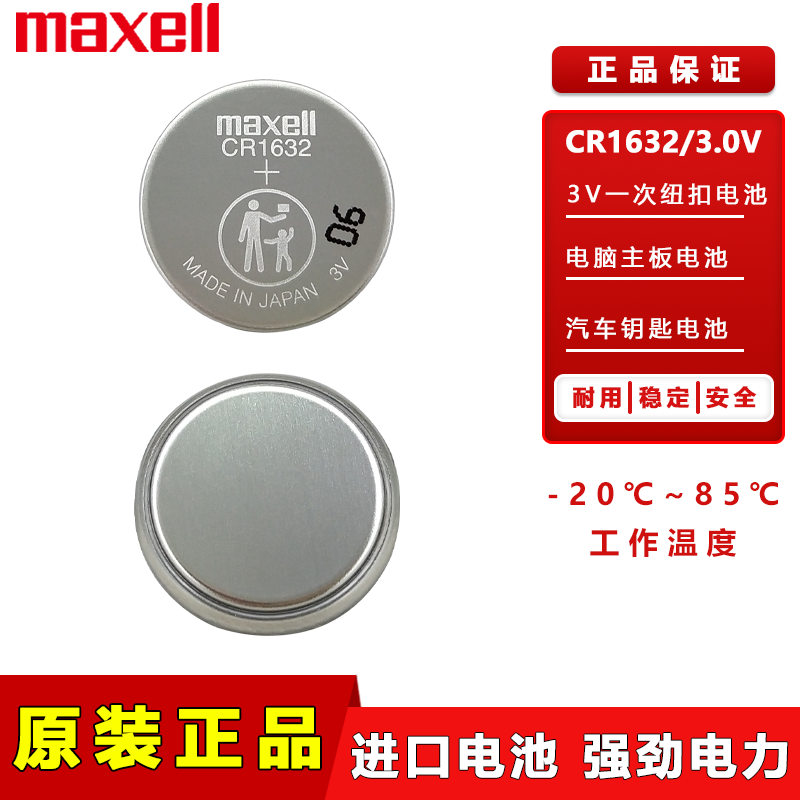 万胜CR1632车钥匙遥控器纽扣电池