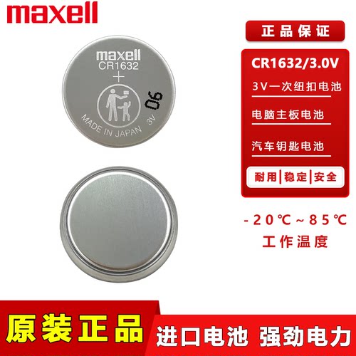 万胜CR1632车钥匙遥控器纽扣电池
