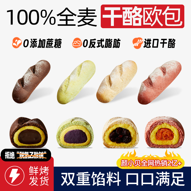 颜小贝干酪全麦欧包无脱氢乙酸钠