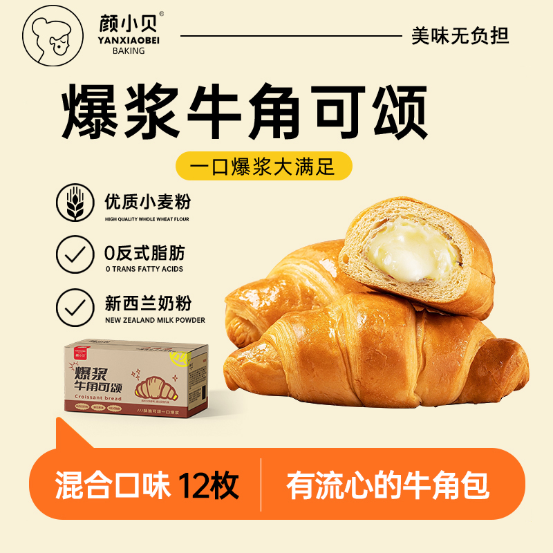 颜小贝爆浆可颂牛角包法式夹心软面包营养早餐代餐无脱氢乙酸钠,零食/坚果/特产,传统西式糕点,淘宝优惠券,粉丝福利购,淘宝优惠卷