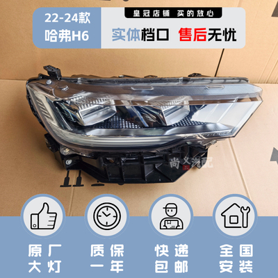 原厂22-24年款哈弗h6大灯总成三代h6led原装正品灯哈佛h6车头大灯
