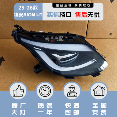 埃安AIONUT大灯总成25-26年款