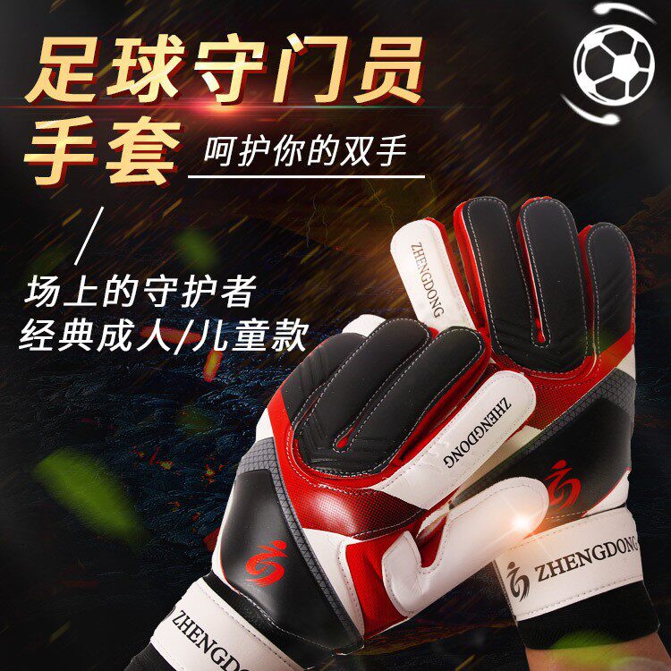 儿童成人足球守门员耐磨防滑压纹门将手套足球守门员训练比赛专用