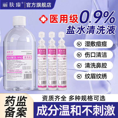 丽肤臻生理盐水医用湿敷脸洗鼻纹