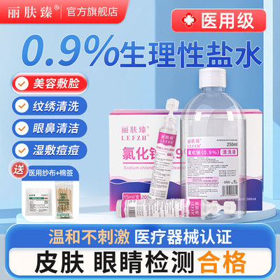 医用生理性盐水敷脸消炎祛痘医用