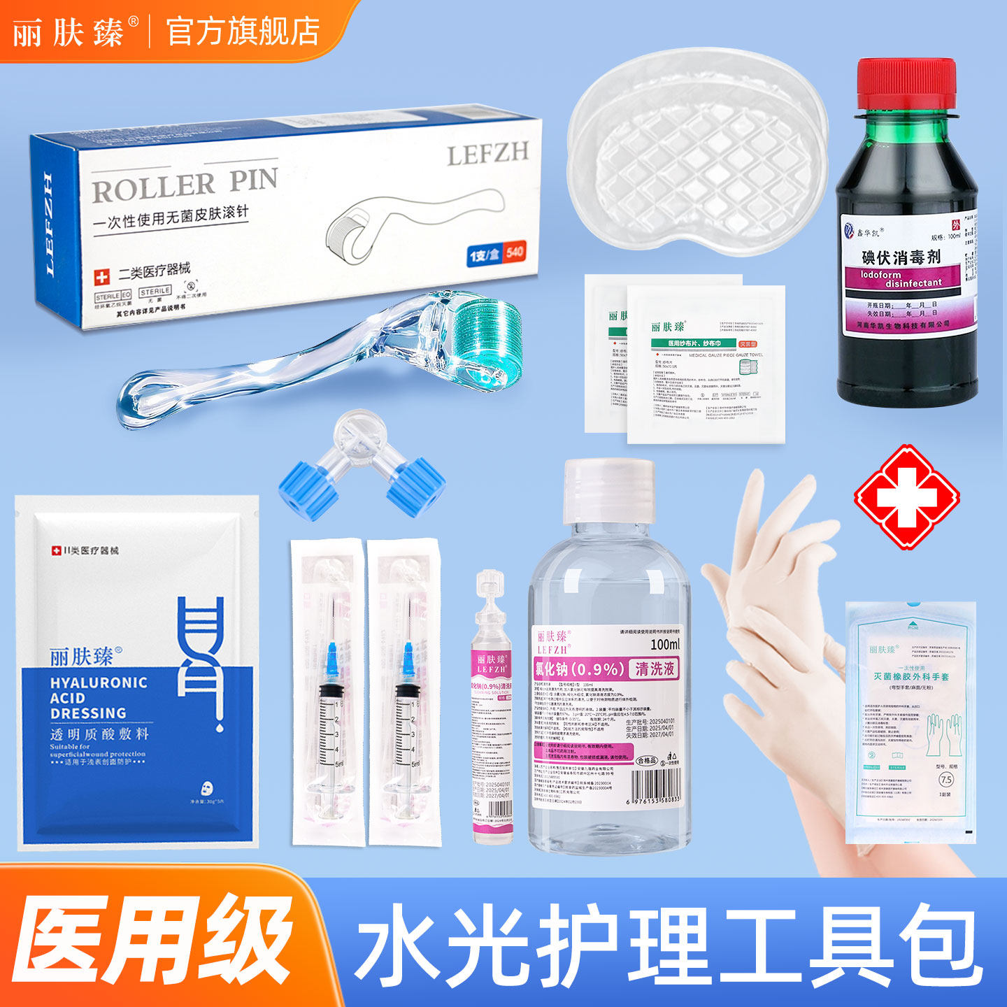医用居家滚针水光护理包