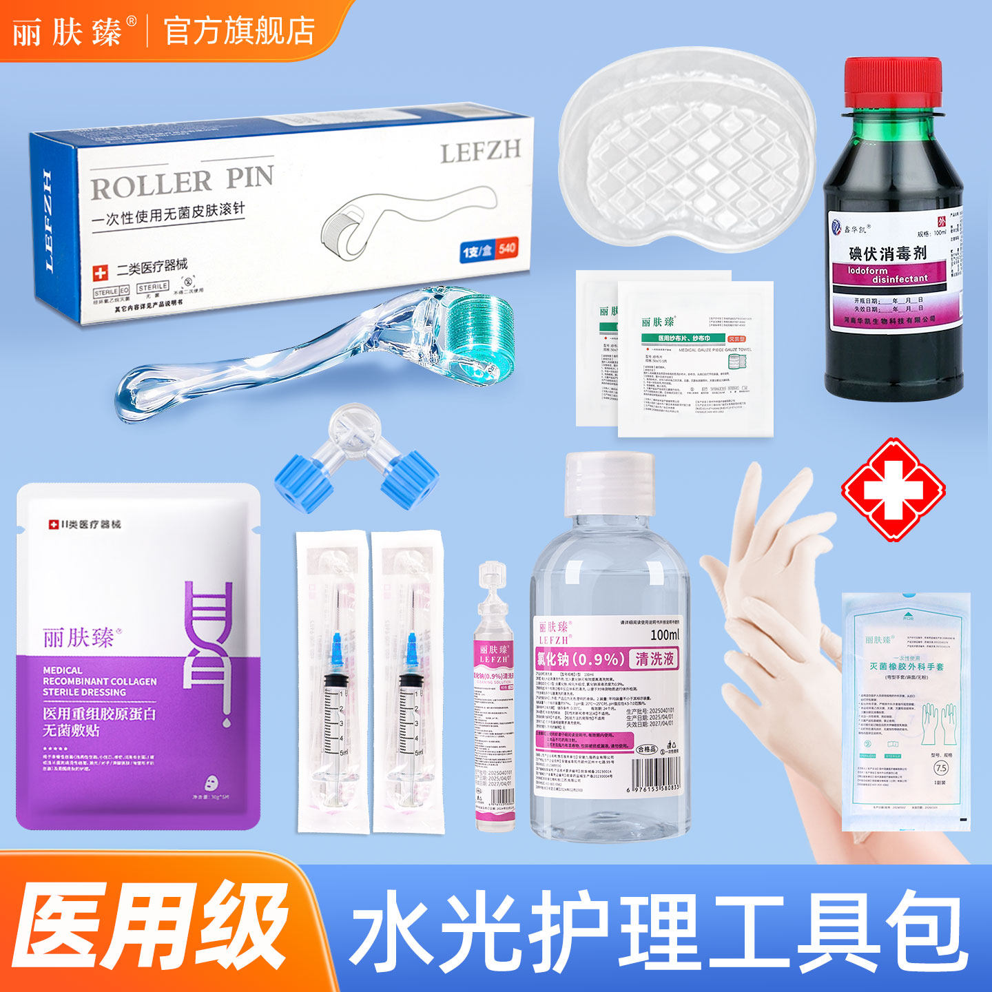 医用械字号居家滚针水光护理包