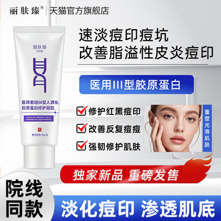 丽肤臻医用重组三型人源化胶原蛋白Ⅲ型修护凝胶粗毛孔法令纹痘坑