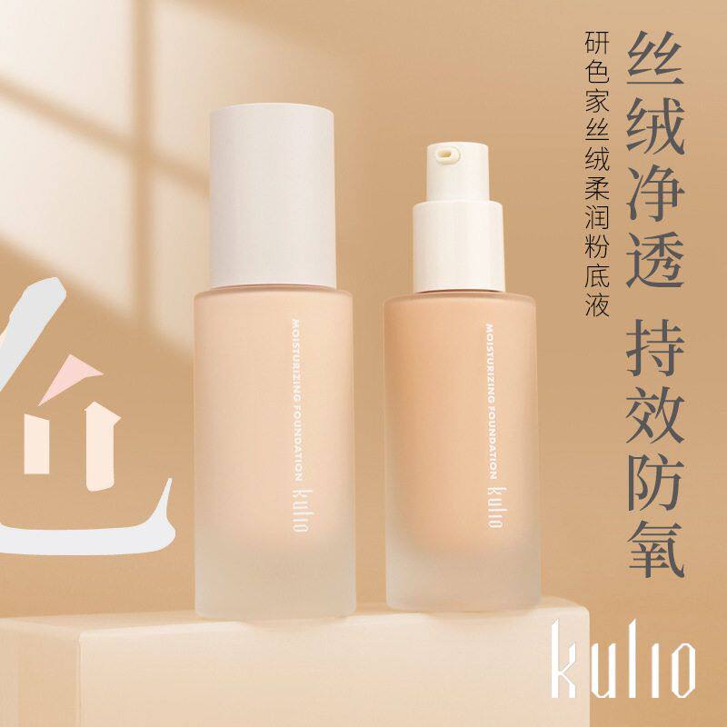 正品酷丽欧研色家绒感雾面粉底液