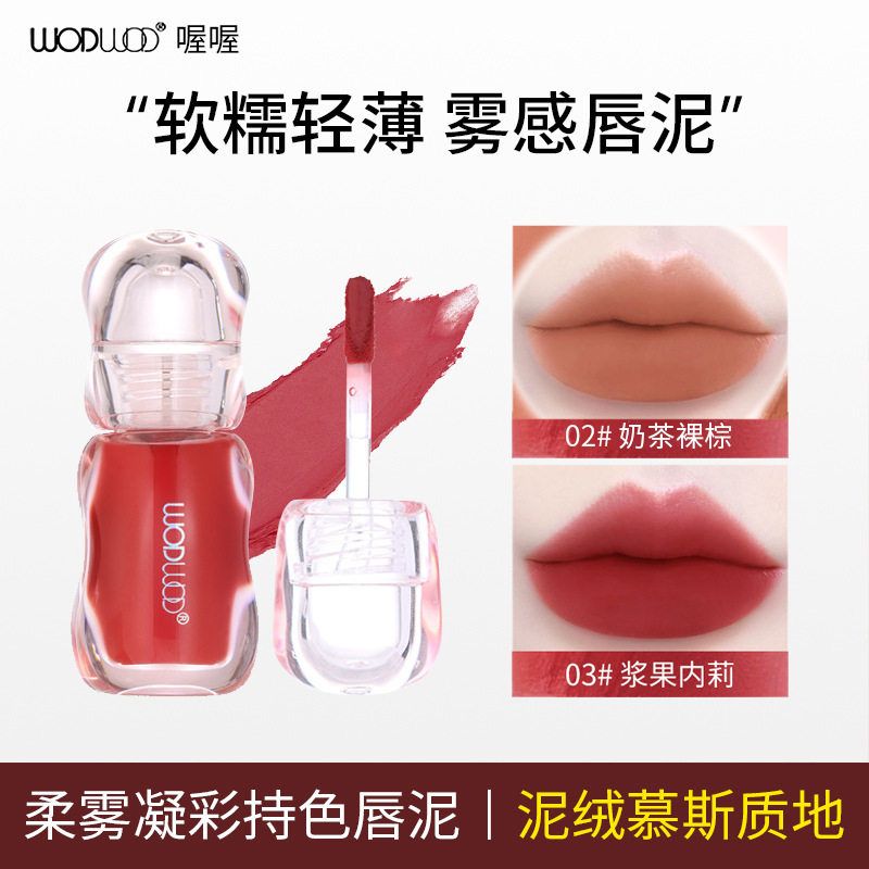 正品WODWOD柔雾凝彩持色唇泥平价