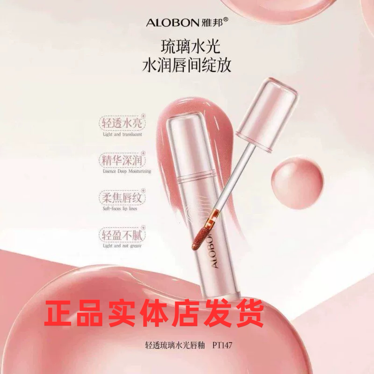 ALOBON雅邦镜面水光唇釉滋润保湿