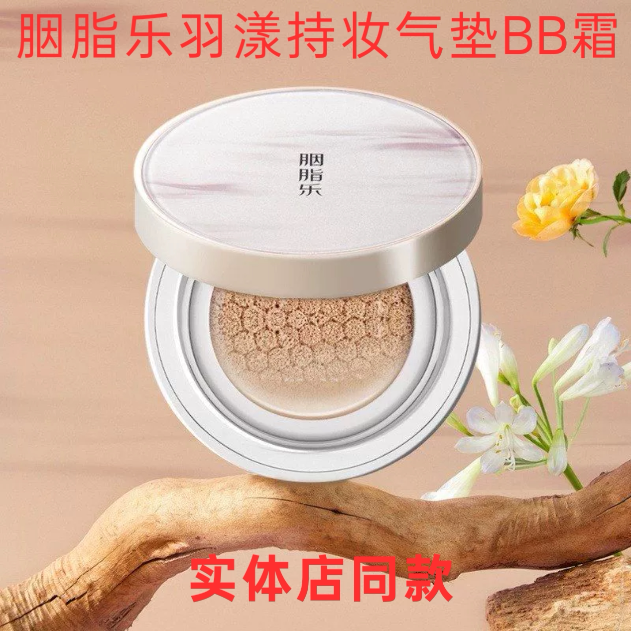 胭脂乐羽漾持妆气垫BB霜持妆提亮遮瑕轻薄不脱妆修容薄服帖