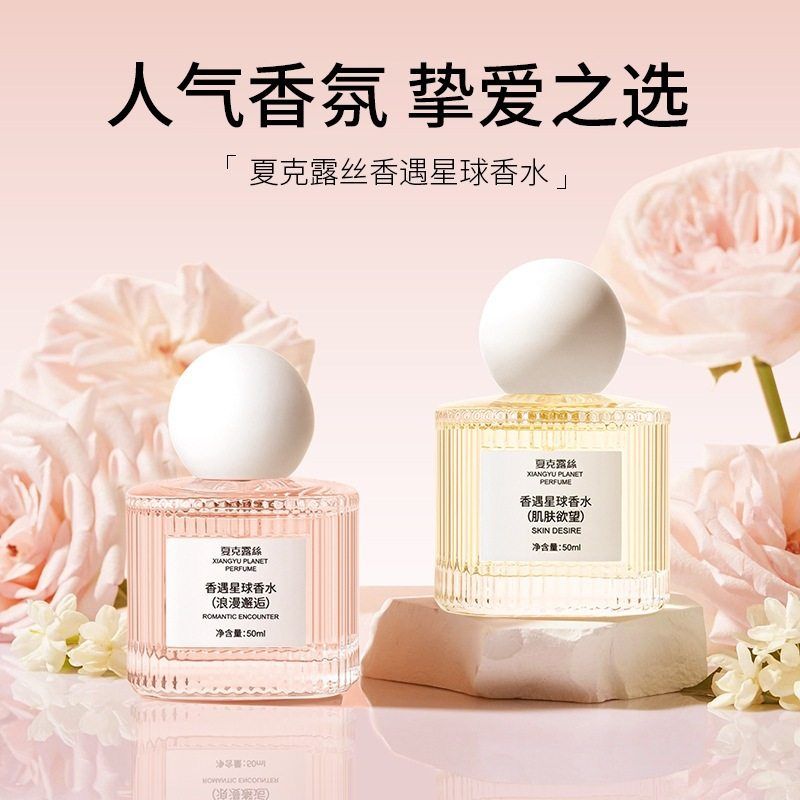 正品夏克露丝香遇星球香水女士