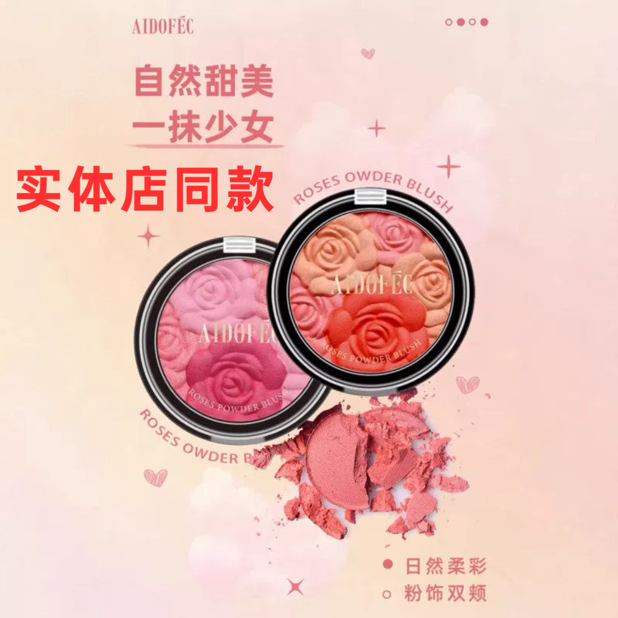 正品爱得菲三色腮红浮雕花瓣少女