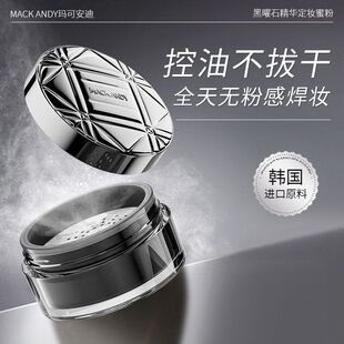 正品蜜粉黑曜石持妆定妆蜜粉喷雾粉饼玛可安迪精华女干油柔焦控油