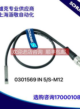 询价 雄克SCHUNK传器 0301569 IN 5/S-M12