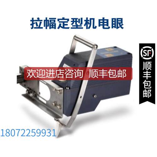 询价HET 红外线布边追踪探头ElFS1009 拉幅定型机电眼