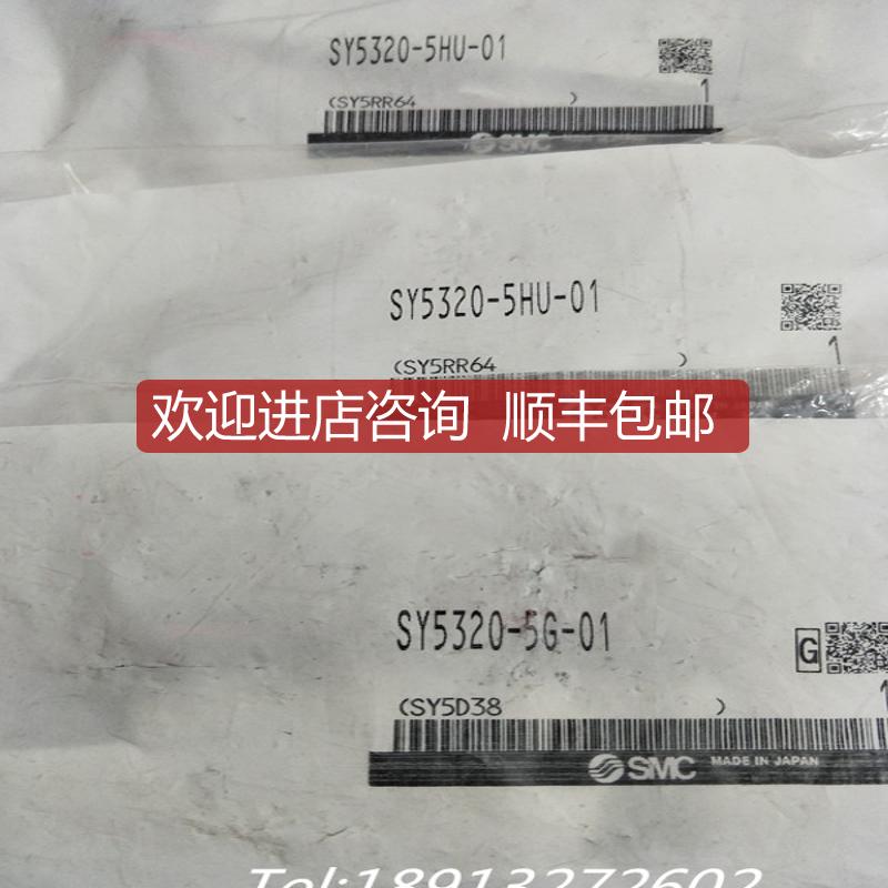询价SMC电磁阀SY5320-5HU-01 SY5320-5G/5GZ/5D-01 SY5230