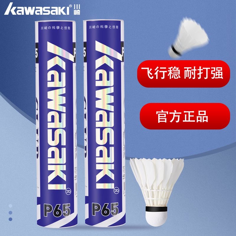 川崎羽毛球P65正品专业训练比赛