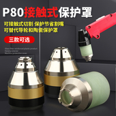 速发P80喷枪保护罩可接触割咀玻罩钢屏蔽璃铜包围保护套
