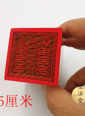 道印章 三茅真君敕令印 单面印 法印 道用品 5公分印章