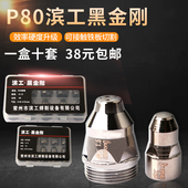 速发P触0滨工黑喷刚电极金嘴 割嘴铪丝电喷割咀 LGK100接8式