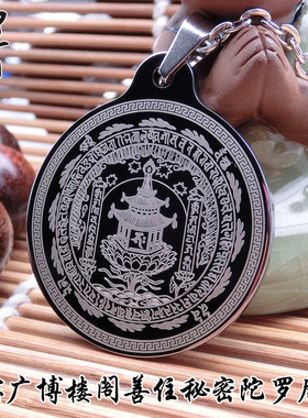 现货加厚钨金吊坠 善住咒坠男挂件 大宝广博楼阁善住秘密陀罗尼咒