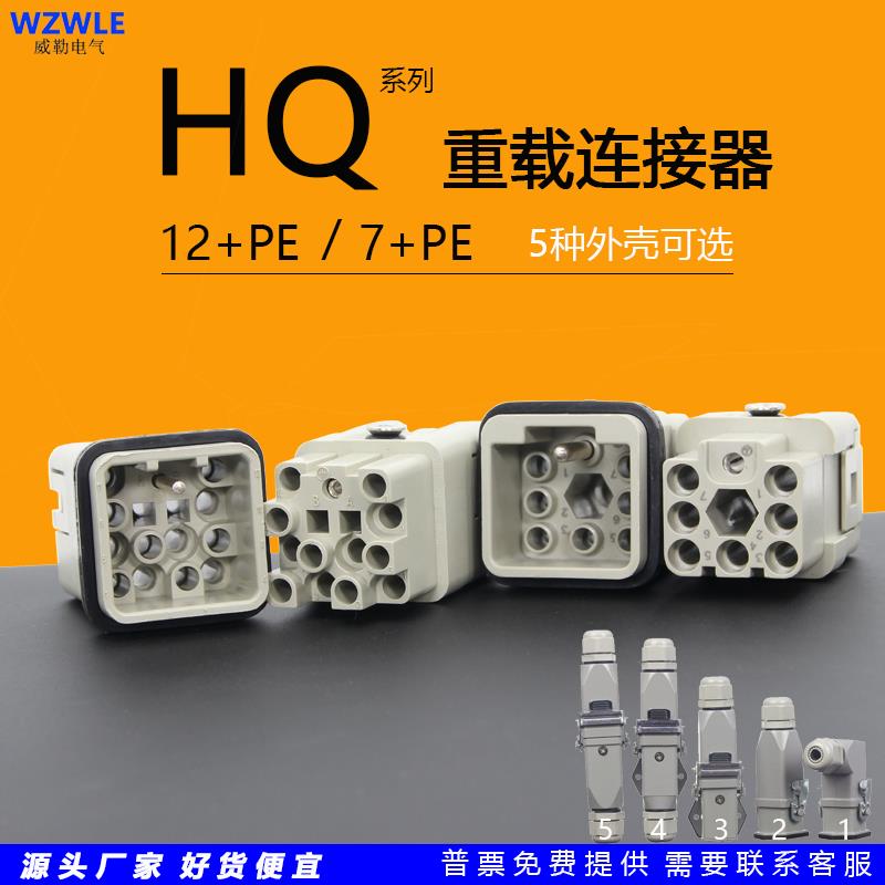 矩形重载连接器HQ-012M/F小型工业防水航空插头HQ-007公母对接10A