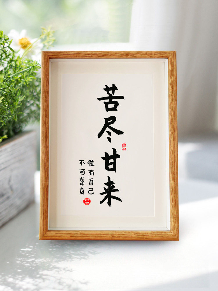 苦尽甘来书法桌面实木相框摆件摆台学生励志自律激励学习挂画文艺