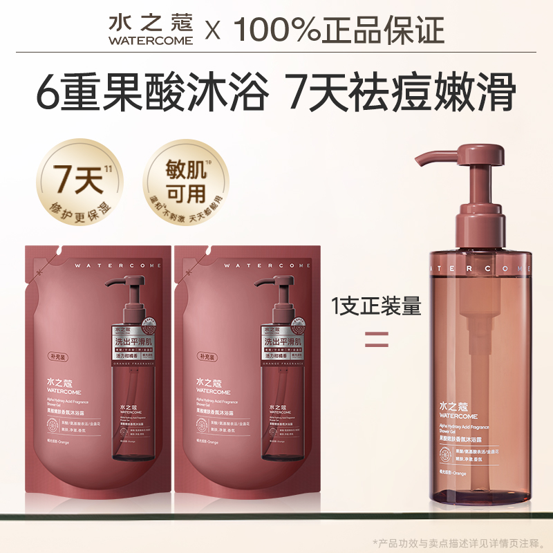 水之蔻沐浴露果酸祛痘香氛补充装
