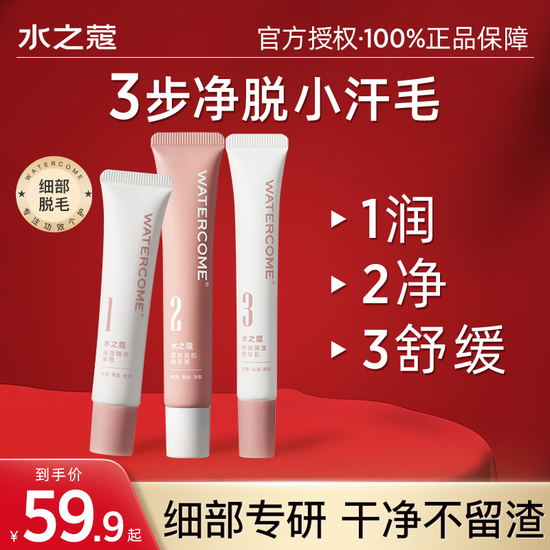 水之蔻细部脱毛套盒温和脱毛正品