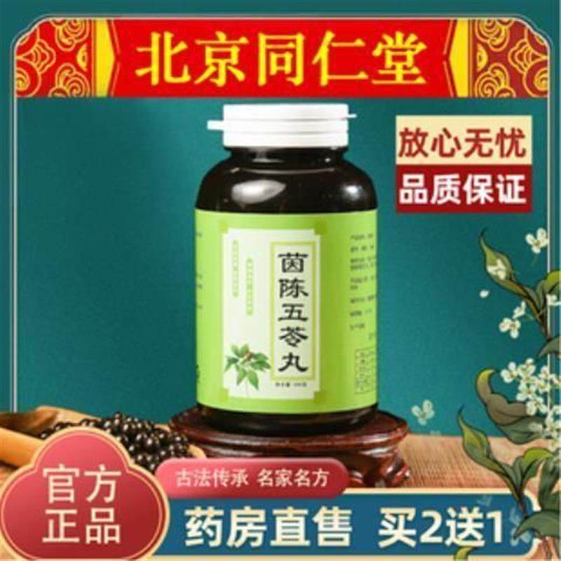 茵陈五苓散丸,五苓散 北京同仁堂材料200克 买2发3瓶
