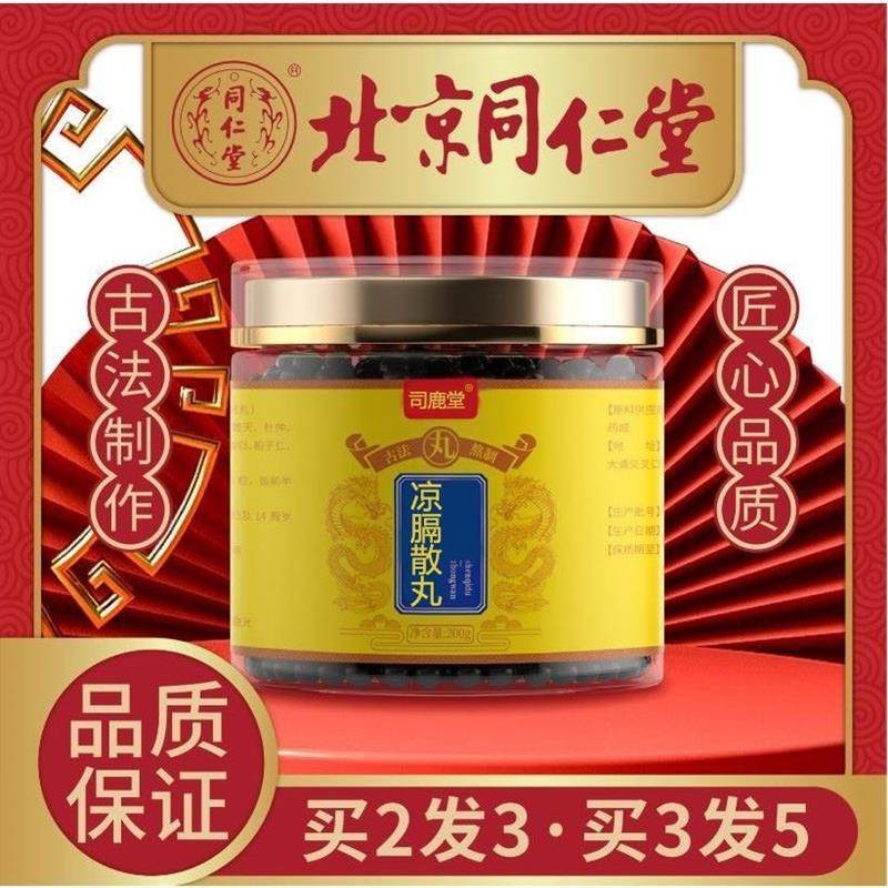 凉膈散丸 北京同仁堂 汉方正品 真材实料买二赠一包邮