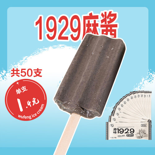 【共50支】五丰冰淇淋原味1929麻酱雪糕棒冰冷饮冰激凌70g