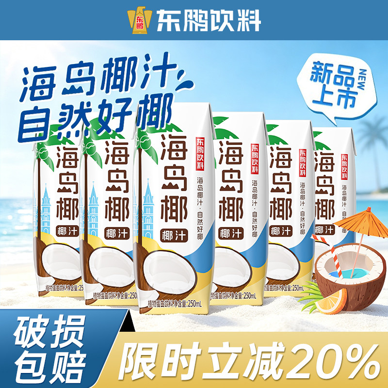 东鹏海岛椰椰汁250ml*24盒整箱&散装饮料椰奶椰乳椰子汁生椰
