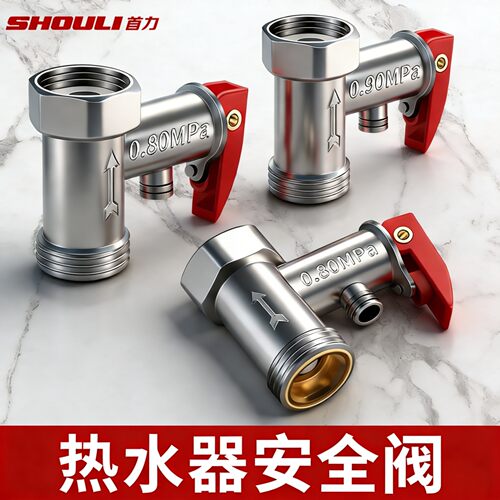 全铜加厚电热水器通用安全阀