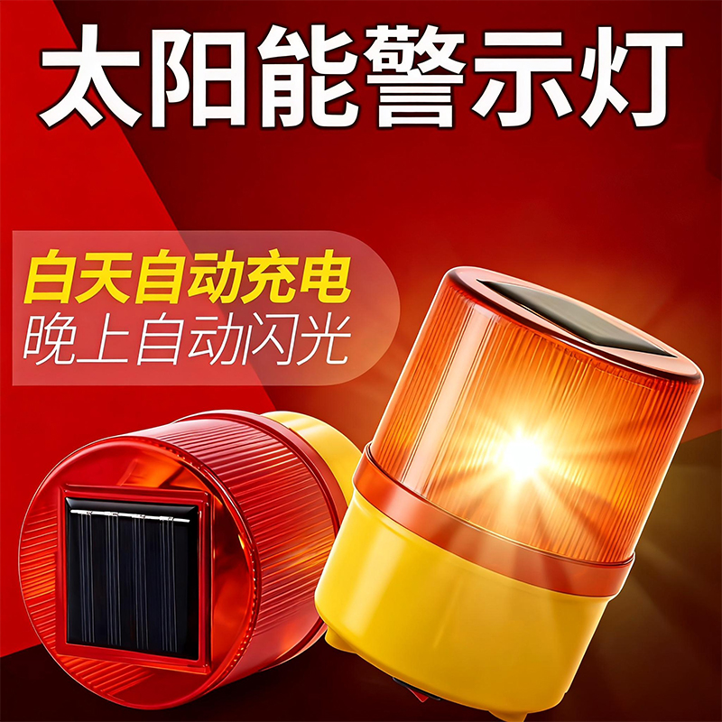 太阳能警示灯爆闪光灯夜间安全信号灯户外施工围挡报警闪烁障碍灯