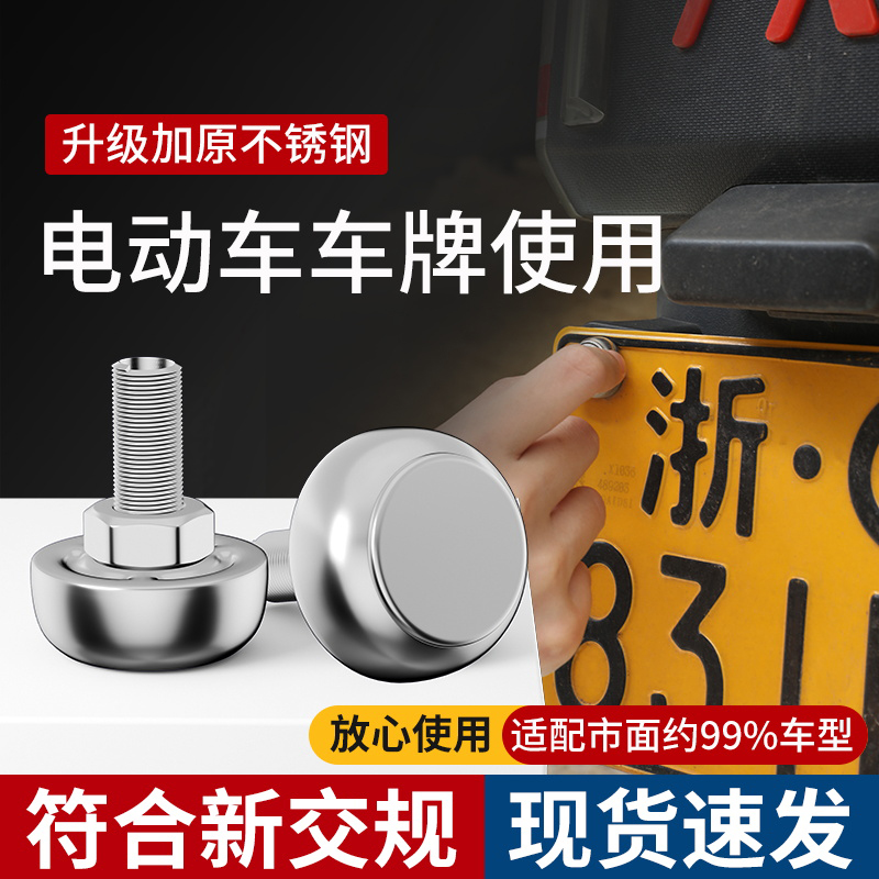 新交规电动车牌照固定螺丝