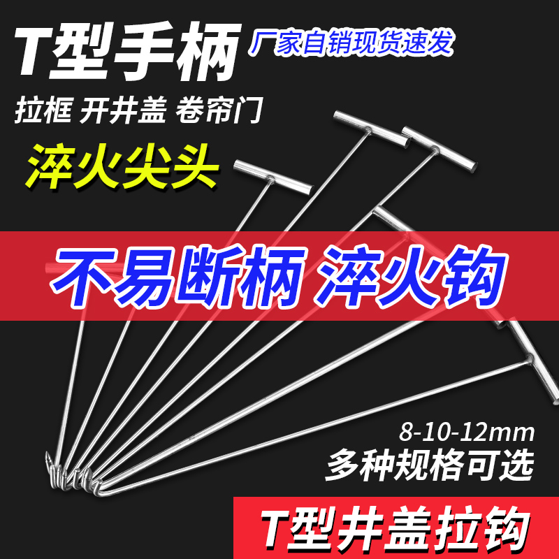 不锈钢开井盖钩子卷帘门钩下水道拉货勾子钢T型丁子钩卷闸门拉钩