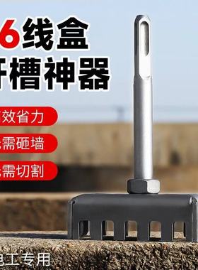 电工86线盒专用电锤方柄开孔神器快速方形打孔器加硬耐磨