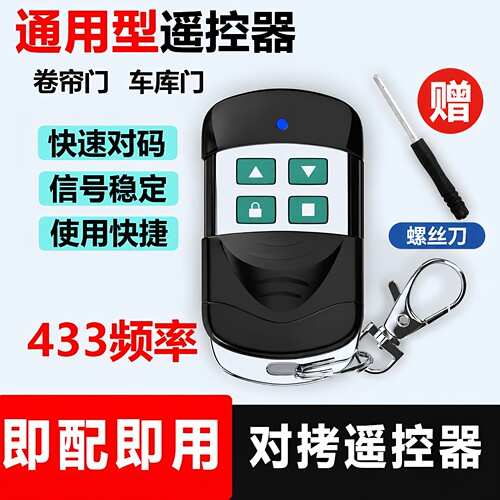 车库门卷帘门遥控器通用对拷贝