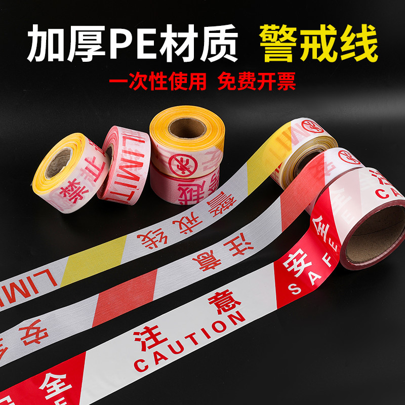 加厚安全线警戒带警戒线隔离带