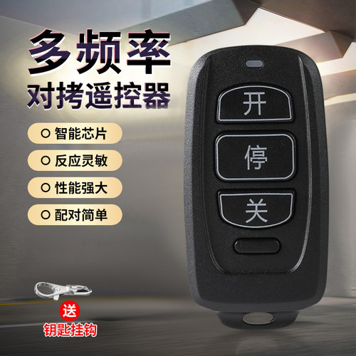 多频对拷道闸栏杆卷帘门遥控器