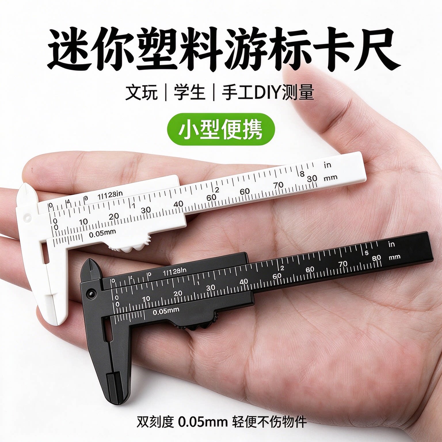 迷你卡尺塑料游标小油标尺标尺小卡尺高精度表尺文玩测量深度尺子