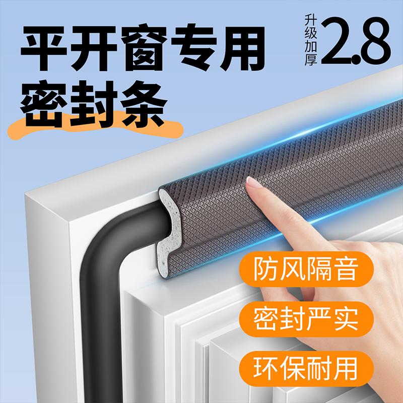 【特厚2.8】平开窗塑钢窗密封条