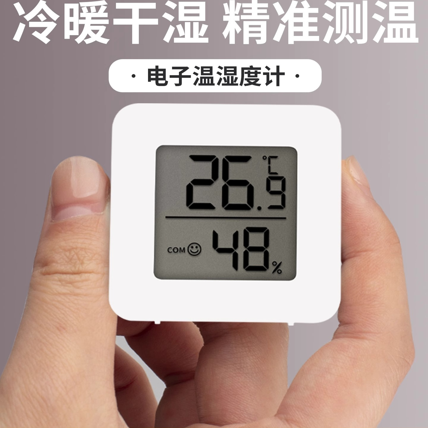 简约高精准室内婴儿房电子温湿计