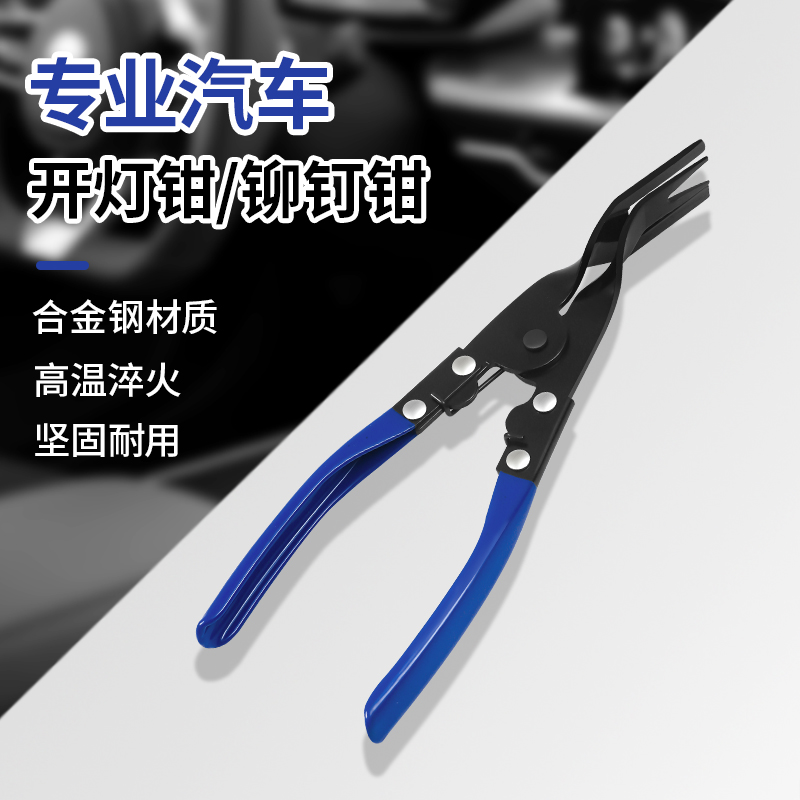 汽车开灯钳铆钉钳卡扣钳内饰拆卸