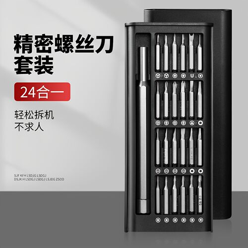 【24合一】精密螺丝刀套装