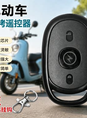 电动车原装通用遥控器