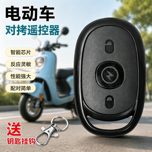 电动车原装通用遥控器